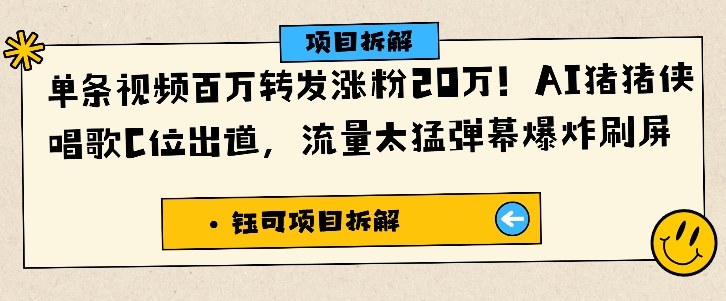 AI猪猪侠唱歌单条视频百万转发涨粉20万 批量起号玩法详解