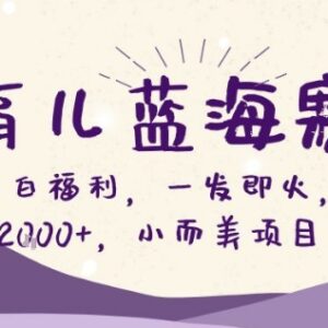 AI育儿动画蓝海副业解析 新手小白可操作日入200+玩法-雨叶虚拟资源网
