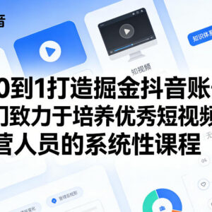 零基础从零到一打造掘金抖音账号 短视频运营系统实操课程-雨叶虚拟资源网