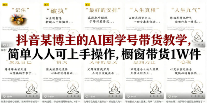 抖音AI国学号橱窗带货教学 低门槛易上手单账号可销万件