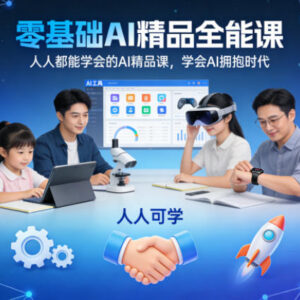 零基础AI全能精品课程 剪映实操AI变现玩法全攻略教学-雨叶虚拟资源网