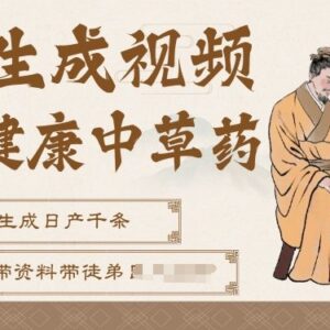 AI一键生成养生中草药视频玩法 无需剪辑可直接发布引流变现-雨叶虚拟资源网