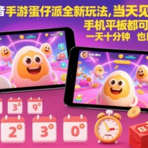 抖音蛋仔派对手游全新变现玩法 低门槛手机操作可快速获收益-雨叶虚拟资源网