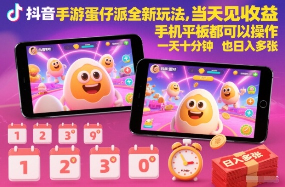 抖音蛋仔派对手游全新变现玩法 低门槛手机操作可快速获收益