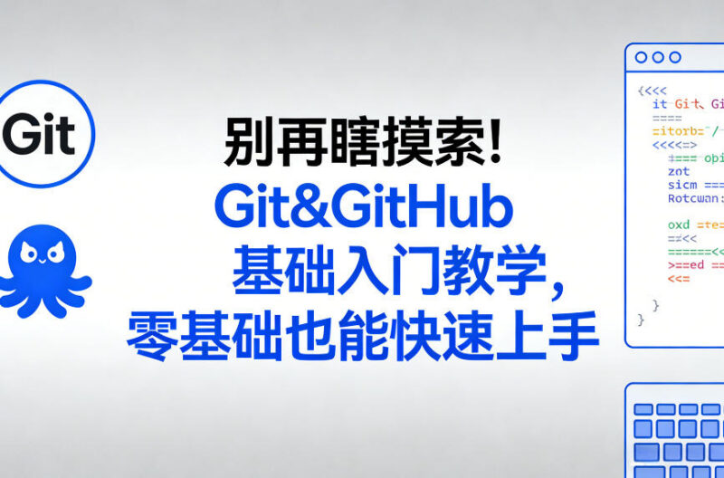 零基础Git&GitHub入门教学 全流程实操带教快速掌握核心技能