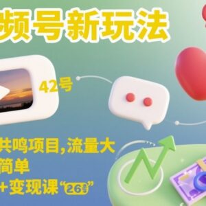 视频号情感共鸣项目新玩法 内容制作及变现全流程实操课-雨叶虚拟资源网