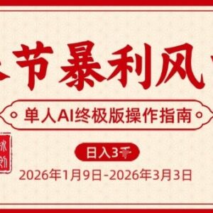 2026春节单人AI烟花引流轻资产项目 实操落地完整教程-雨叶虚拟资源网