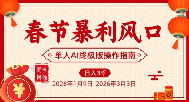 2026春节单人AI烟花引流轻资产项目 实操落地完整教程