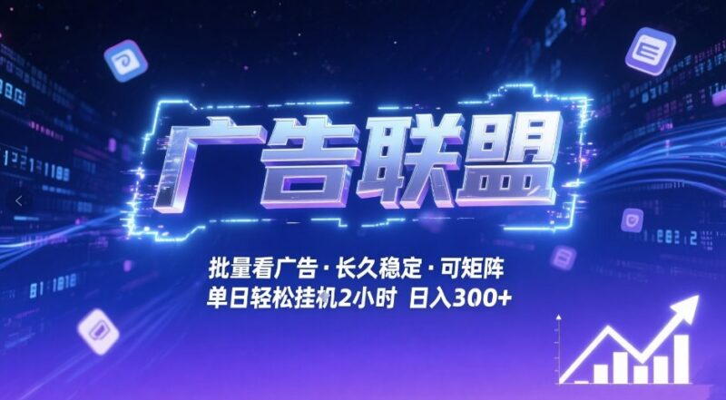 广告联盟全自动看广告掘金项目 可矩阵操作单月收益可达1万+