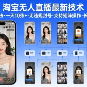 2024淘宝无人直播正规实操方法 无违规可矩阵运营长期稳定收益-雨叶虚拟资源网