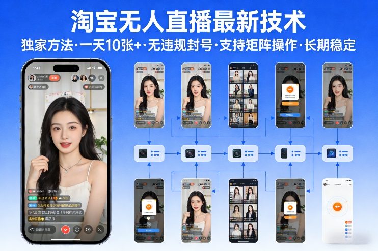 2024淘宝无人直播正规实操方法 无违规可矩阵运营长期稳定收益