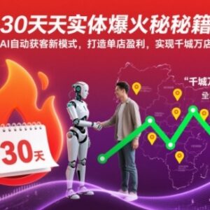 30天实体AI获客运营教程 单店盈利到千城万店实操指南-雨叶虚拟资源网