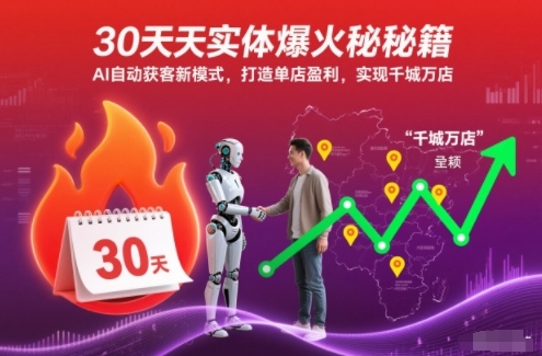 30天实体AI获客运营教程 单店盈利到千城万店实操指南