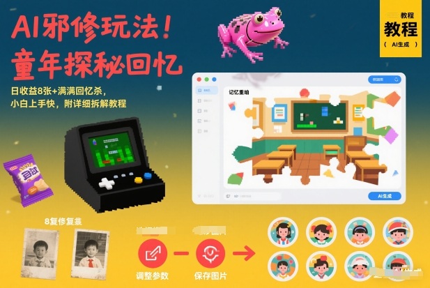 AI童年探秘怀旧短视频玩法拆解 小白易上手实操盈利教程