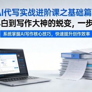 AI代写实战基础进阶课 零基础从小白到接单变现完整教程-雨叶虚拟资源网