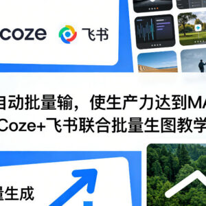 Coze+飞书联合批量生图实操教程 零代码搭建自动化生图流程-雨叶虚拟资源网