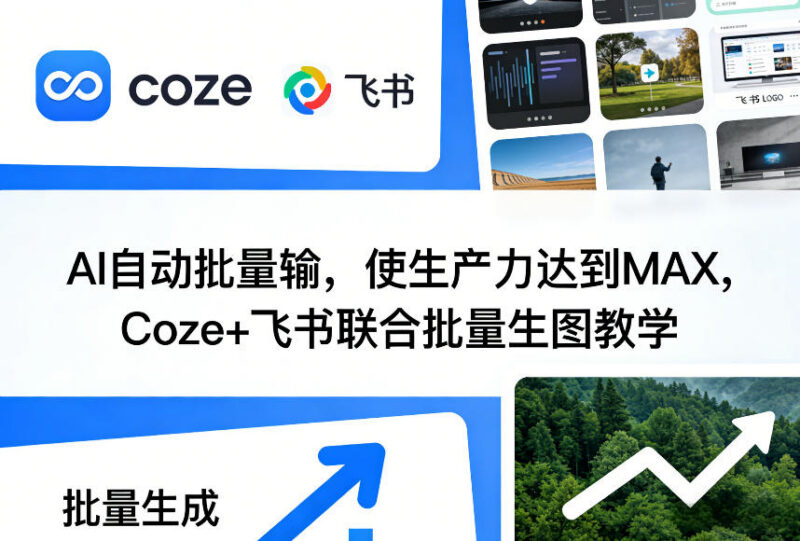 Coze+飞书联合批量生图实操教程 零代码搭建自动化生图流程
