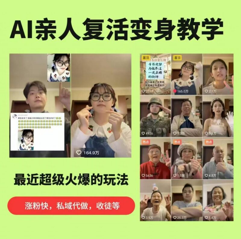 AI复活亲人项目实操教学 涨粉引流代做收徒玩法全攻略