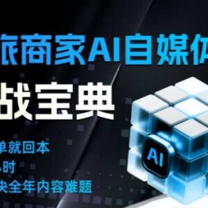 文旅商家AI自媒体实战课 学AI运营技巧告别内卷提升营收-雨叶虚拟资源网