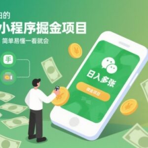 适合零经验小白的微信小程序掘金副业 操作简单易上手-雨叶虚拟资源网