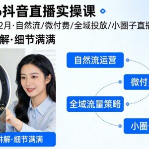 2026抖音直播实操教程 自然流微付费全域投放技巧全讲解-雨叶虚拟资源网
