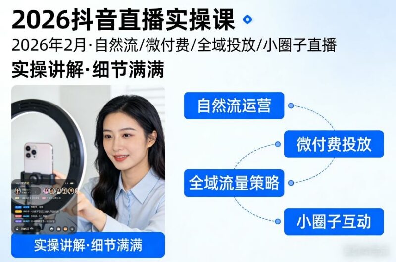 2026抖音直播实操教程 自然流微付费全域投放技巧全讲解