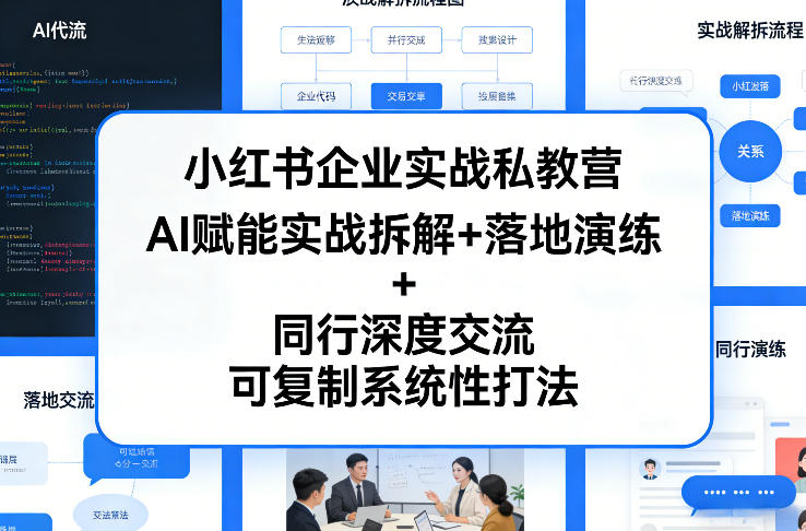 2025小红书企业实战私教营 AI赋能可复制GMV增长全链路打法