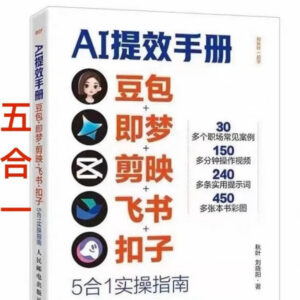 豆包即梦剪映飞书扣子5合1 AI提效实操指南 附30+职场案例-雨叶虚拟资源网
