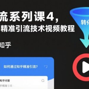 知乎精准引流技术视频教程 账号运营到获客全流程实操教学-雨叶虚拟资源网