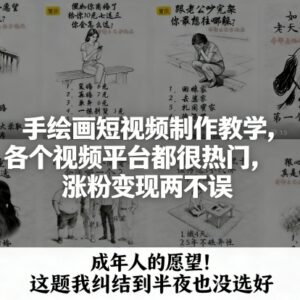手绘画短视频制作教学 热门赛道涨粉变现全流程实操指南-雨叶虚拟资源网