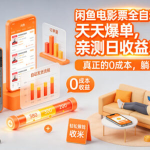 闲鱼全自动低价电影票售卖玩法 零成本副业实测日收益300+-雨叶虚拟资源网