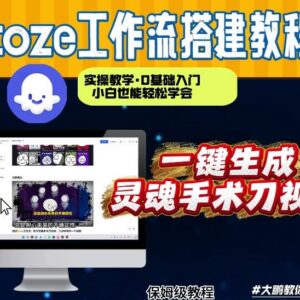 用Coze工作流制作灵魂手术刀视频 0基础从0到1全步骤实操教学-雨叶虚拟资源网