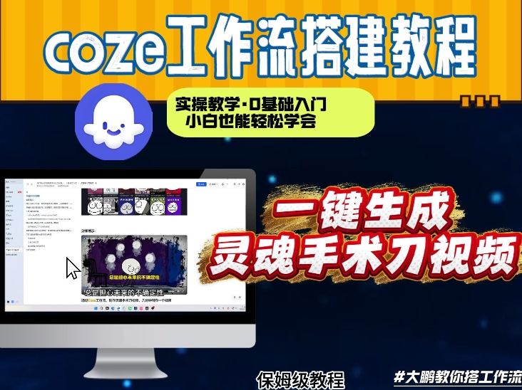 用Coze工作流制作灵魂手术刀视频 0基础从0到1全步骤实操教学