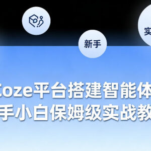 Coze平台智能体搭建保姆级教程 零基础新手全流程实操指南-雨叶虚拟资源网