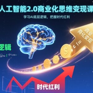 人工智能2.0商业化思维变现课 学习AI底层逻辑把握时代红利-雨叶虚拟资源网