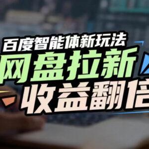 百度AI智能体网盘拉新实操玩法 抢占搜索流量提升被动收益-雨叶虚拟资源网