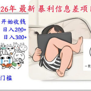 2026年零门槛吃瓜信息差副业教程 3-5天即可变现可长期操作-雨叶虚拟资源网