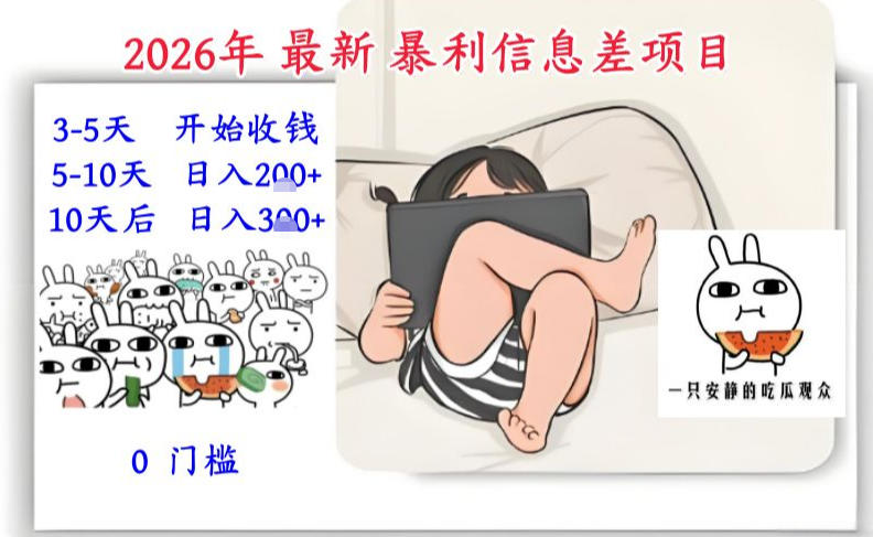 2026年零门槛吃瓜信息差副业教程 3-5天即可变现可长期操作