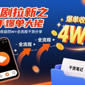 2024快手短剧拉新爆单全流程 单条视频收益4W+实操干货分享-雨叶虚拟资源网