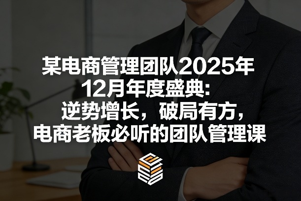 2025电商团队年度盛典 逆势增长破局方案及管理经验分享