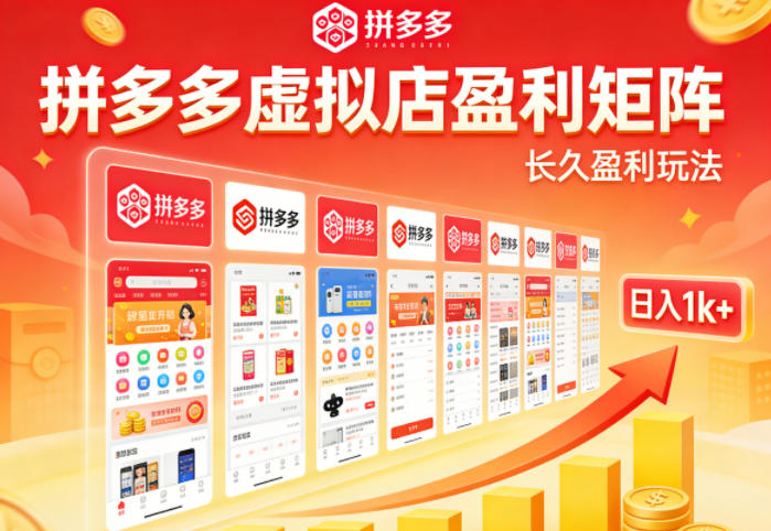 2026亲测可落地拼多多虚拟店玩法 矩阵运营可稳定放大收益