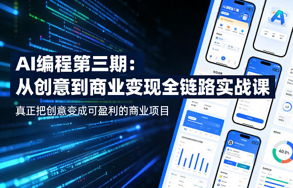 AI编程第三期全链路实战课 从创意到商业变现完整教程