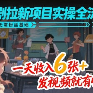 漫剧拉新项目实操全流程拆解 0粉丝基础上手单天可赚600+-雨叶虚拟资源网