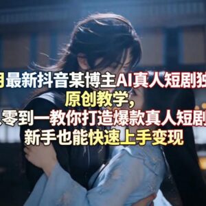 3月最新抖音AI真人短剧教学 零基础从打造爆款到变现全流程-雨叶虚拟资源网