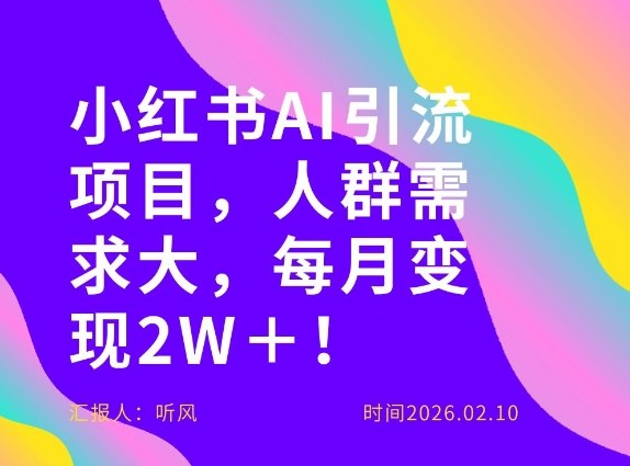零门槛小红书AI副业项目介绍 无需投入普通人可月入超两万元