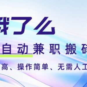 饿了么全自动搬砖项目详解 3分钟一单2-5元可批量矩阵无需人工-雨叶虚拟资源网