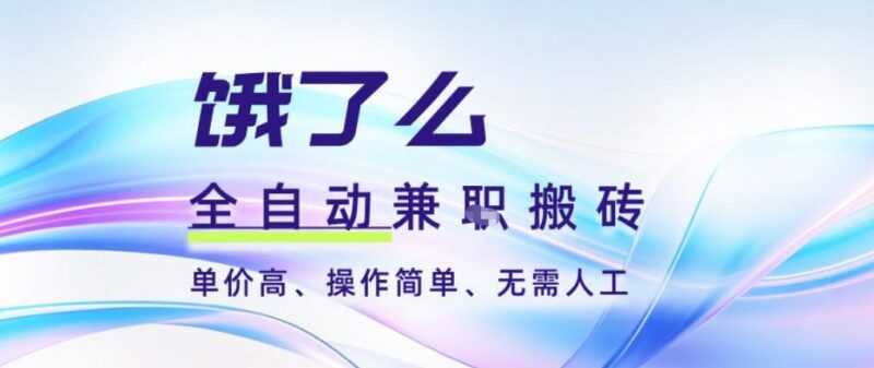 饿了么全自动搬砖项目详解 3分钟一单2-5元可批量矩阵无需人工