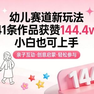 幼儿育儿赛道低门槛新玩法 41条作品获144.4万赞小白可上手-雨叶虚拟资源网