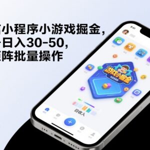微信小程序小游戏掘金项目详解 单号日入30-50可矩阵批量操作-雨叶虚拟资源网