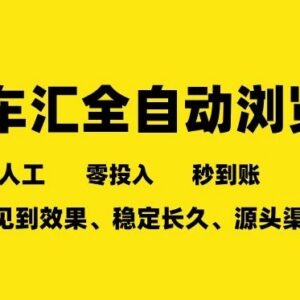 车友汇全自动浏览任务项目详解 零成本多开稳定收益操作指南-雨叶虚拟资源网